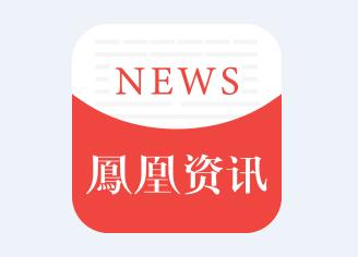 鳳凰網最新資訊聚焦科技、社會與經濟熱議話題