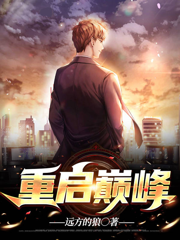 重生巔峰最新章節掀起閱讀熱潮！