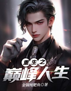 重生巔峰最新章節掀起閱讀熱潮!