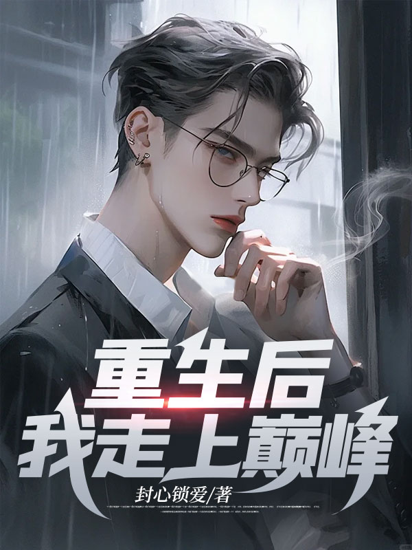 重生巔峰最新章節掀起閱讀熱潮!