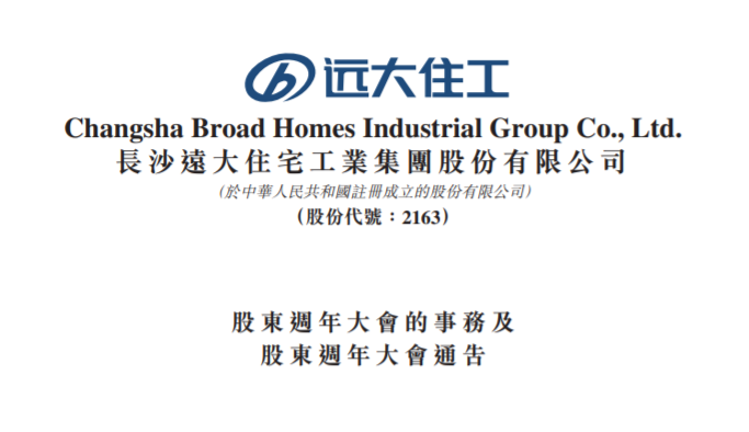 遠(yuǎn)大住工上市，開啟智能建造新時(shí)代，引領(lǐng)行業(yè)創(chuàng)新前行??