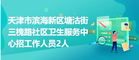 塘沽濱海新區最新招聘多維度視角下的深度探討