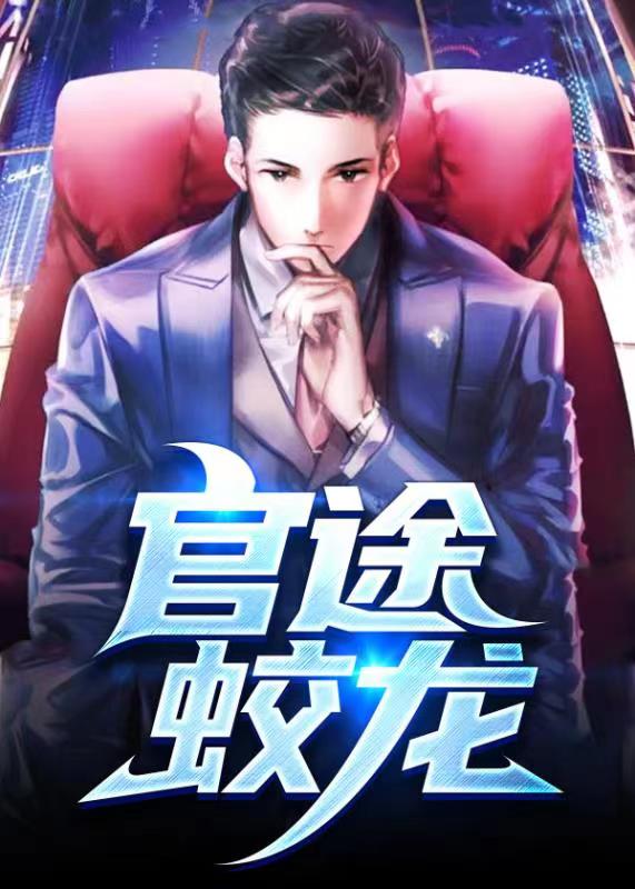 官途有聲，時代之聲的崛起與回響全集更新