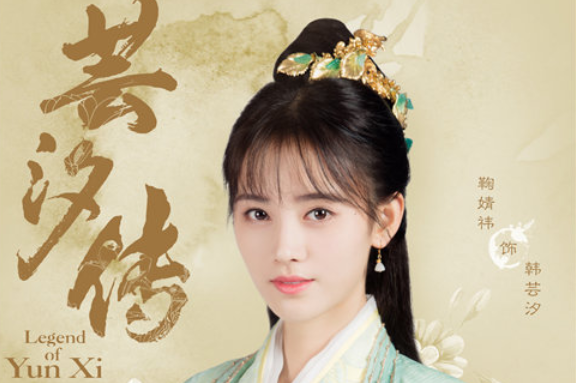 蕓汐傳演員的成長之路，變化、學習與自信的力量展現