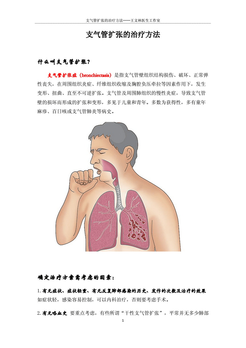 支氣管擴張新治療技術，重塑呼吸健康，開啟新生活篇章
