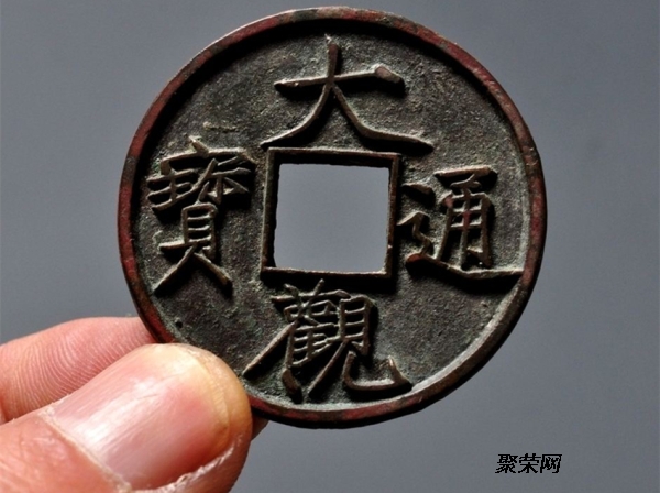 大觀通寶圖片及價格大全