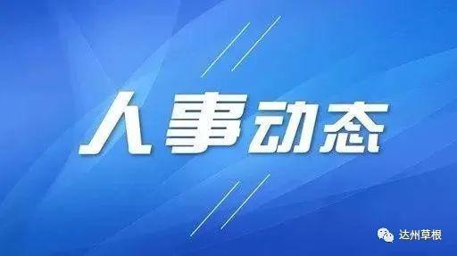 達州市市政府最新人事任命通知發布