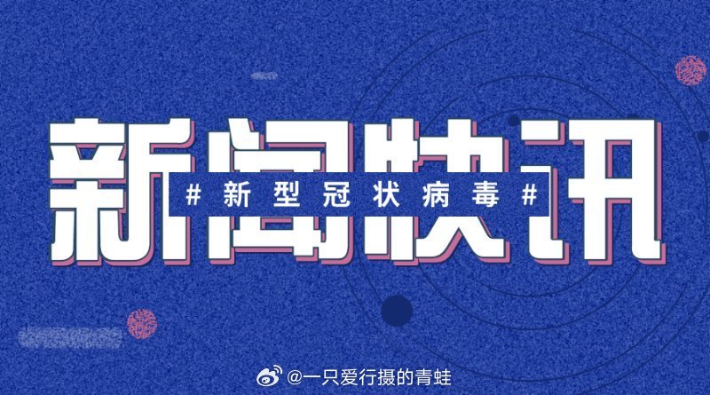 新冠最新簡訊，疫情下的溫情日常