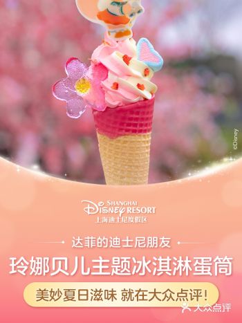 上海迪士尼冰淇淋的最新魅力,自信與甜蜜的成長之旅