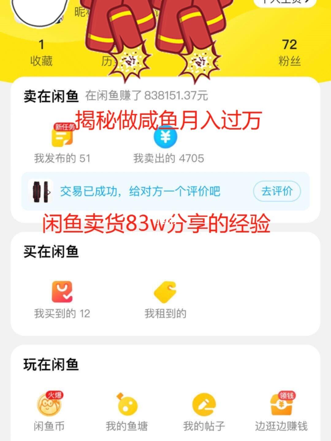 閑魚最新賺錢秘籍,輕松開啟財富自由之門!