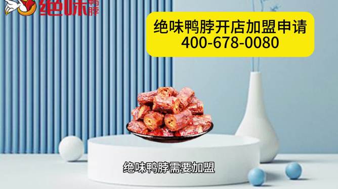 最新鴨脖加盟,友情故事中的鴨香四溢之旅