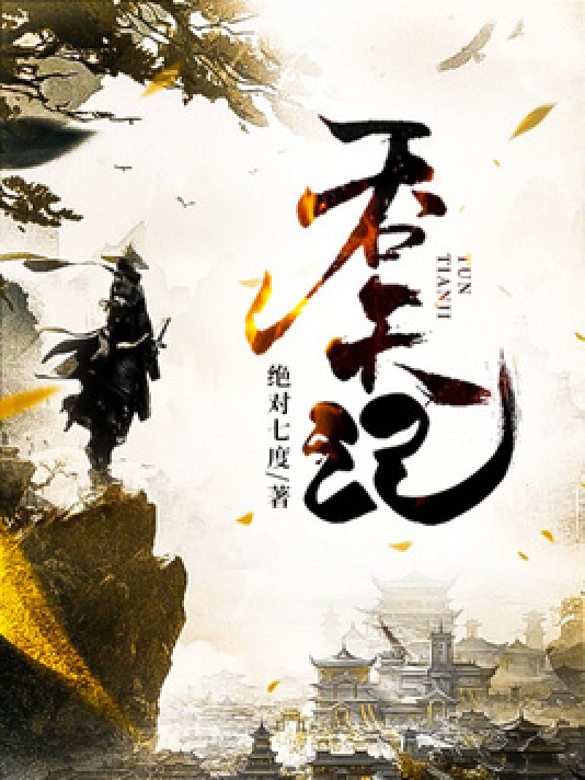 吞天記最新章節(jié)目錄,科技巨獻(xiàn),未來(lái)紀(jì)元啟