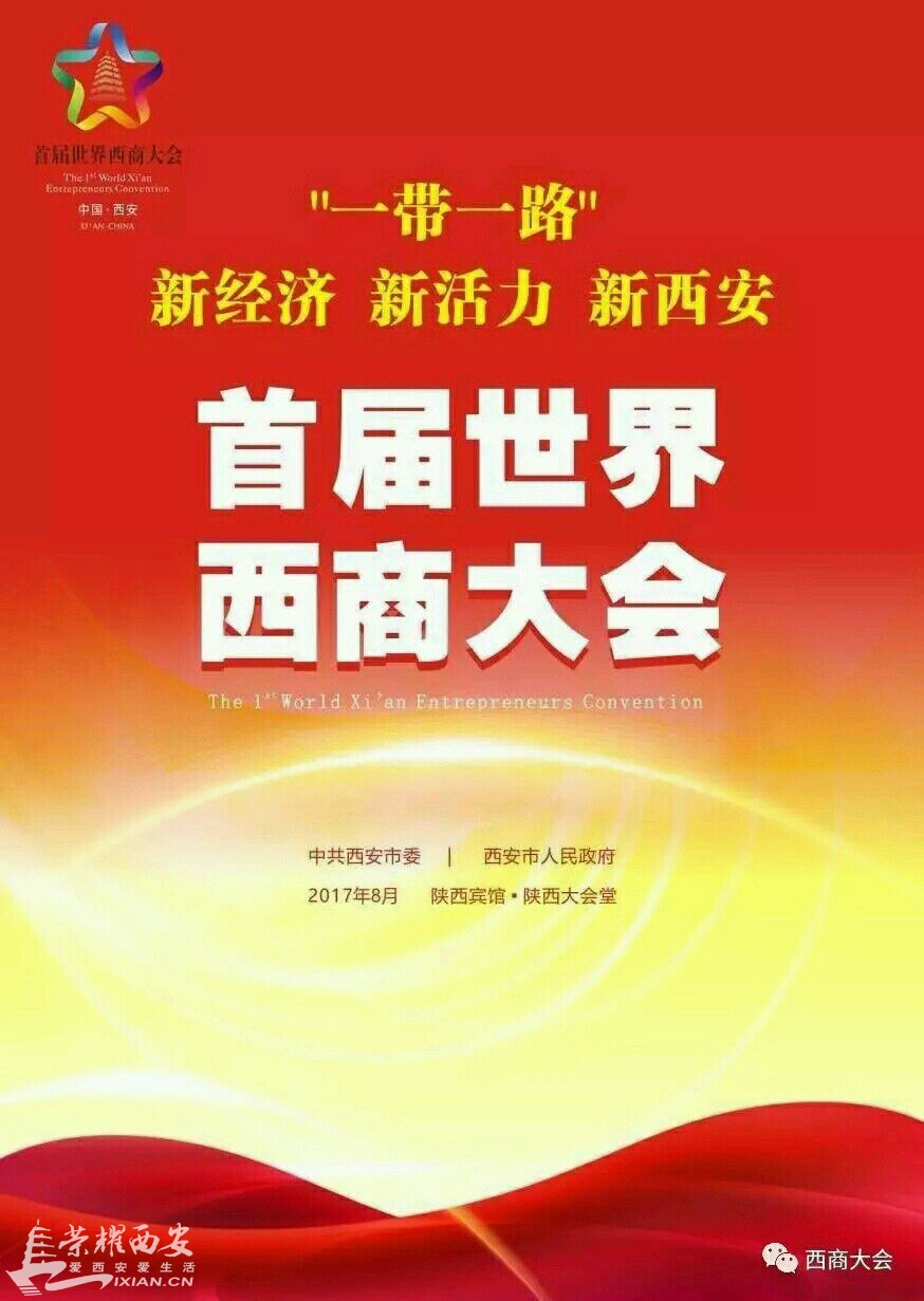 古都新篇章,西安西商大會最新動態與重磅消息揭秘????