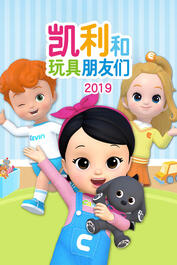 凱利和玩具朋友們，最新自然探索之旅，尋找內心的寧靜與喜悅