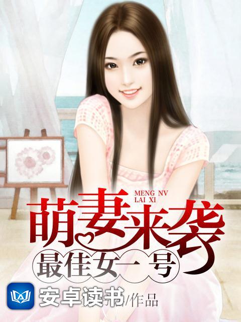 萌妻來襲江寒最新章節(jié)深度解析與觀點闡述