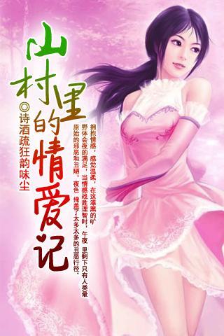 情情陷野山村,山村生活的魅力、變遷與最新章節(jié)探索