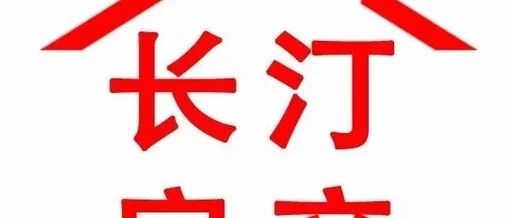 長汀二房最新出售信息，科技引領(lǐng)，臻享智能居住新篇章