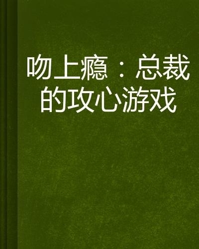 總裁攻心為上，學習之旅中的變化與自信成就感的崛起