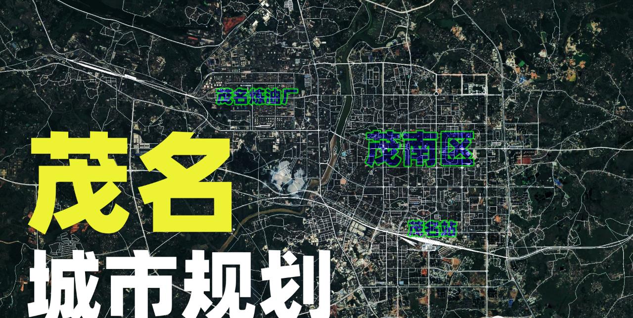 茂名油城十路最新規劃,科技引領未來之路