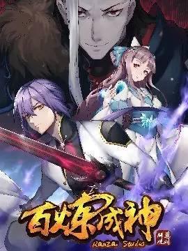 百煉成神最新章節貼吧，觀點論述與熱門討論