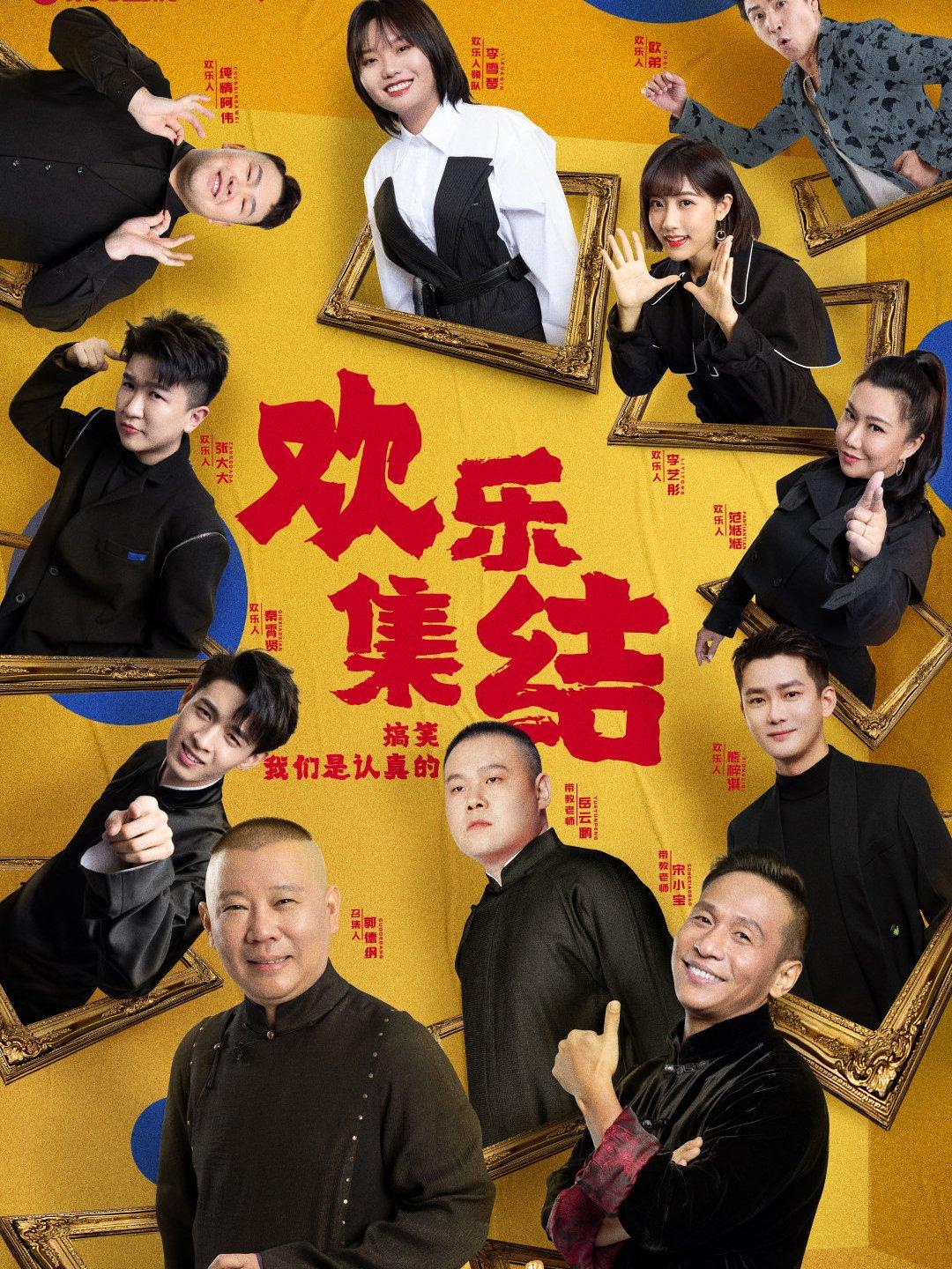 喜劇歡樂人最新一期，笑對人生，自信與快樂的成就之路