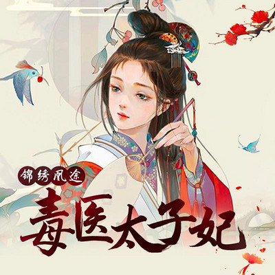 毒醫太子妃，歷史與傳奇的交融最新章節