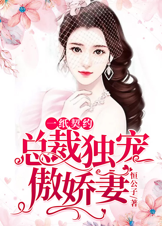 傅少獨寵契約最新章節，小巷隱秘瑰寶揭秘