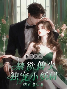 傅少獨寵契約最新章節,小巷隱秘瑰寶揭秘