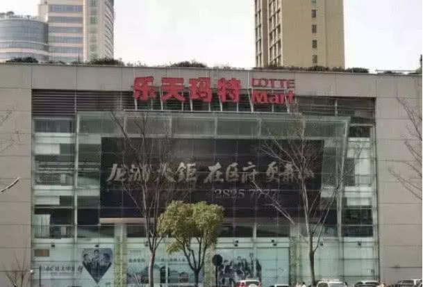 蕭山樂天瑪特,商業巨頭的崛起與變遷最新消息