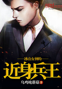 女神的近身兵王最新章節深度分析與個人立場揭秘