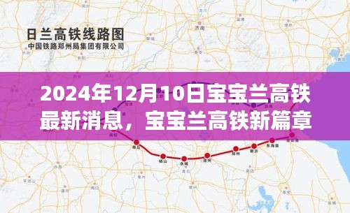 寶寶蘭高鐵最新動態,愛與陪伴的旅程啟程在即