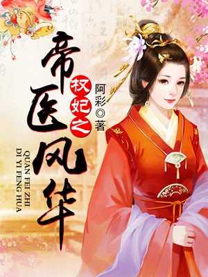 殘王毒妃楚傾瑤王府溫馨日常最新動態