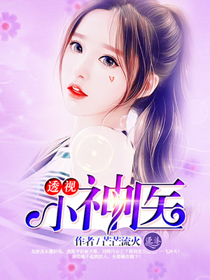 透視小醫神劉芒最新章節，學習之旅的蛻變與自信成就之路