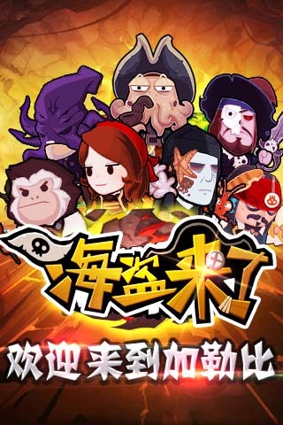 海盜來了下載最新版本,游戲新體驗(yàn)與特色解析