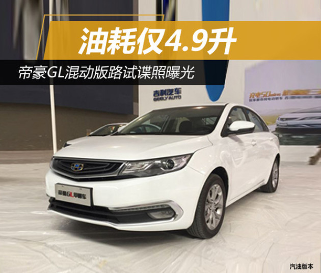 帝豪GL最新改款諜照曝光,細節揭秘,火熱期待!