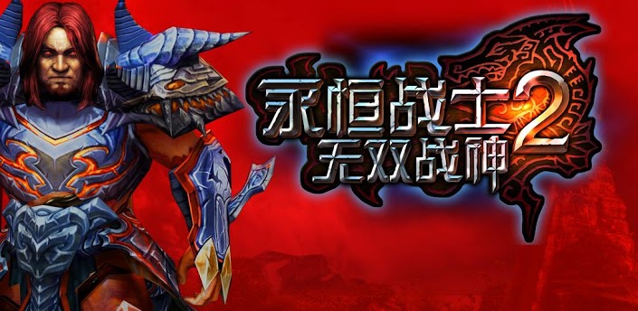 永恒勇士2,進化之旅,自信與成就感的冒險啟程