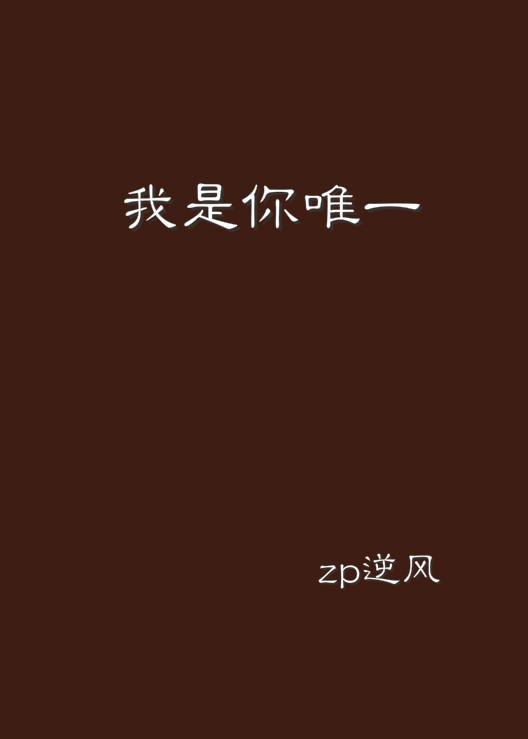 你曾是我唯一最新章節概述及深度解析