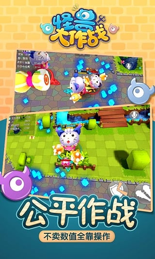 怪獸大作戰(zhàn)最新版下載,時代的矚目之選